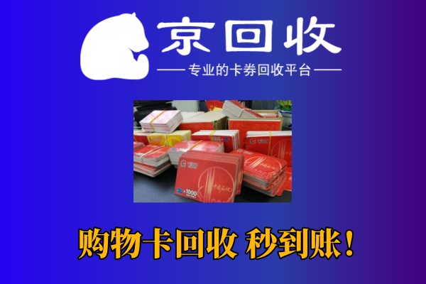大润发购物卡1000元卖多少钱？安全交易指南