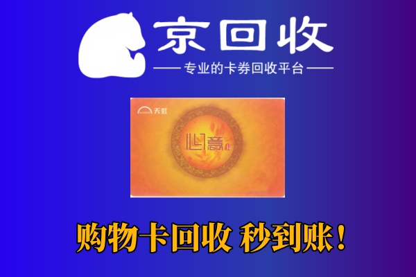 大润发购物卡回收：500元能回多少