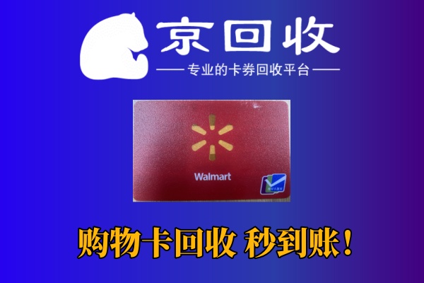 京东购物卡回收：操作指南与价格分析