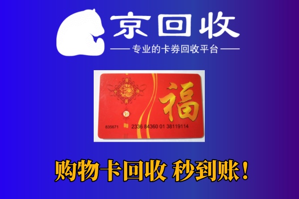 购物卡回收价格一览表及如何操作