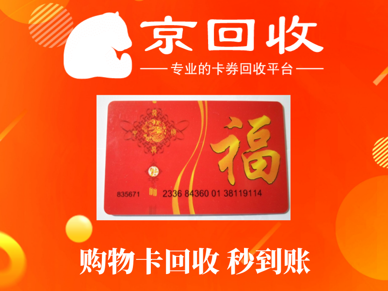 中百购物卡回收价格表及回收流程