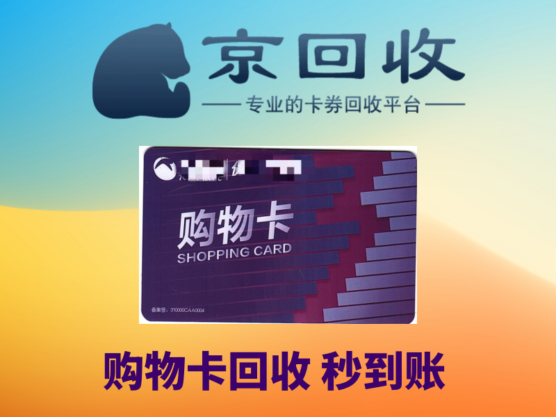 购物卡回收一般几折？怎样操作？