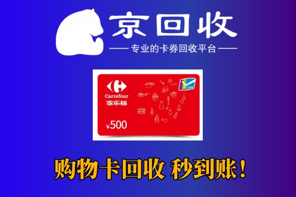瑞祥全球购购物卡回收流程