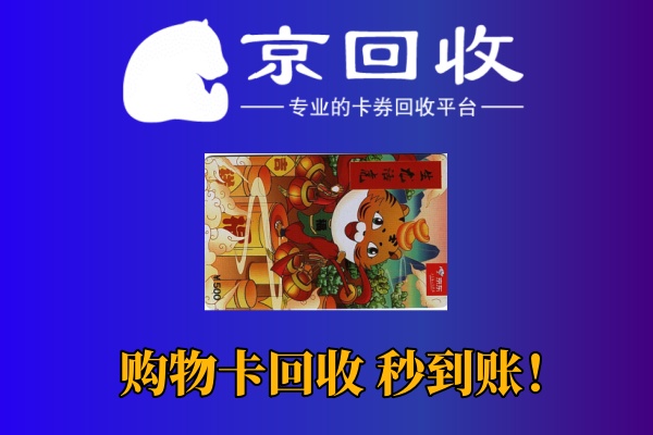 京东购物卡回收攻略：价格与操作步骤