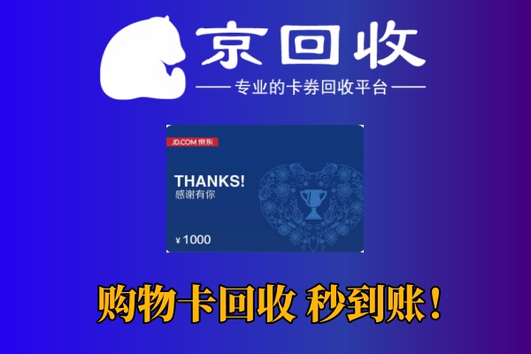 永辉超市购物卡回收政策与价格