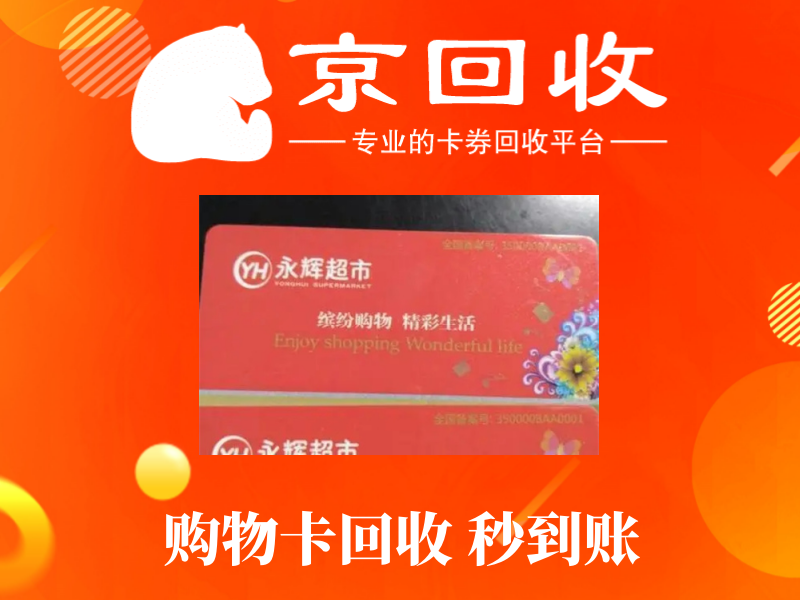 购物卡回收价格一览表及回收流程