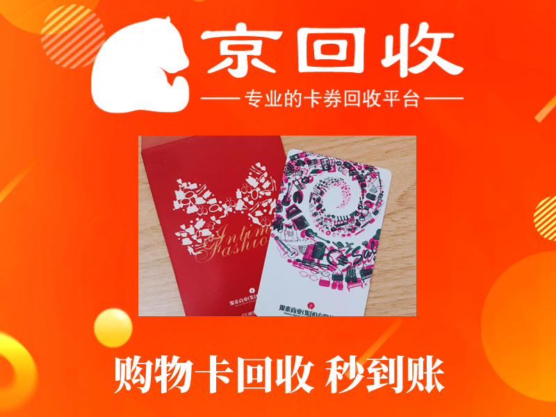 大润发购物卡回收价格表及流程