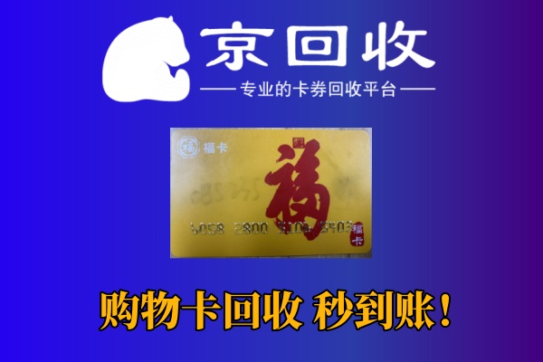 超市购物卡线上回收平台推荐及操作指南