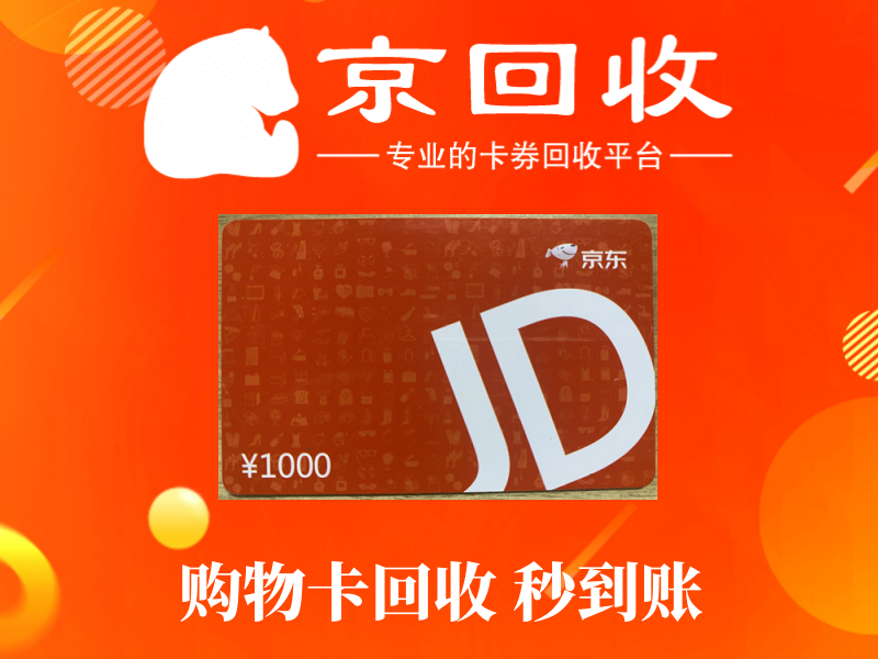 如何安全出售购物卡。