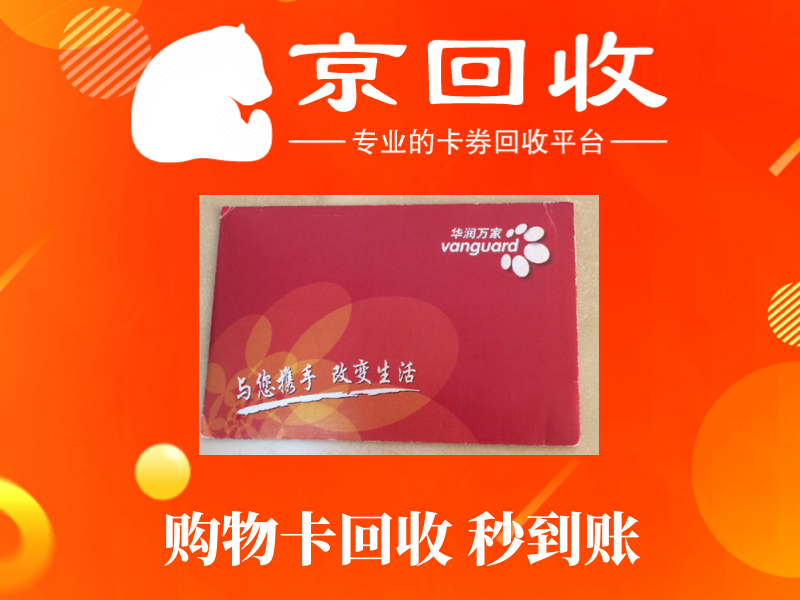 购物卡回收平台哪家好？一文搞定！