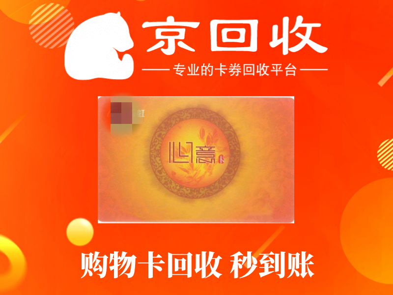 购物卡回收价格一览表及渠道解析
