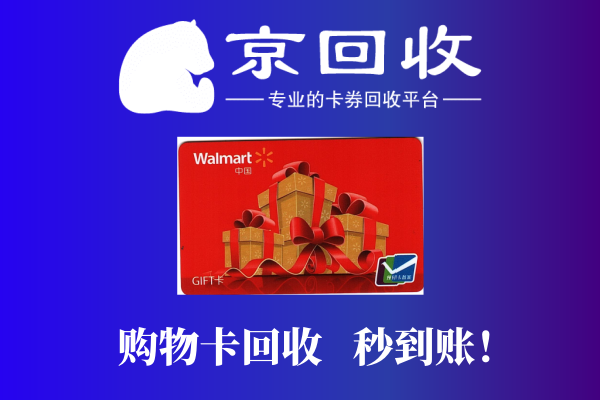 沃尔玛购物卡回收流程及注意事项