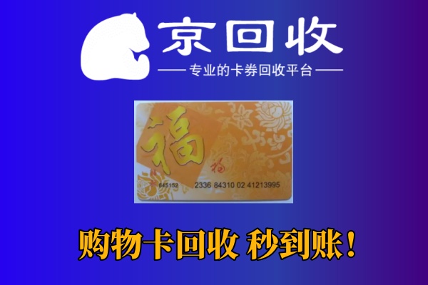 沃尔玛1000购物卡回收多少钱？快速了解