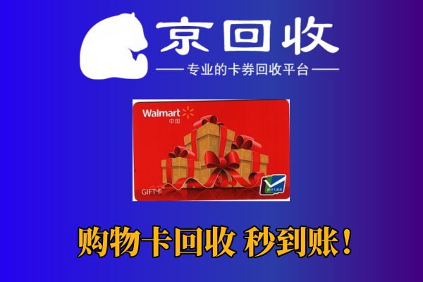 沃尔玛1000购物卡回收多少钱？详细解析
