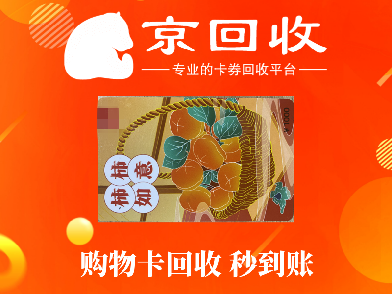 购物卡转让平台及购物卡如何变现