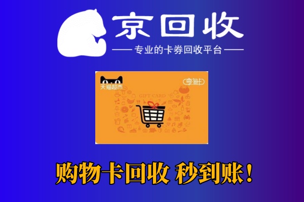回收购物卡的正确方式：线上与线下渠道解析