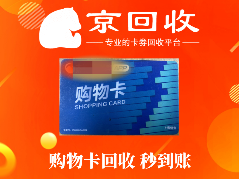 京东1000元购物卡回收价格表及操作教程