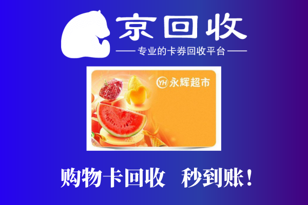 超市购物卡回收平台使用教程