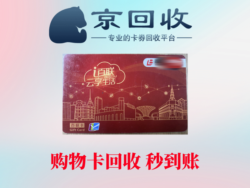 购物卡回收一般几折