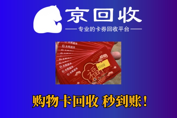 一千元购物卡卖多少钱