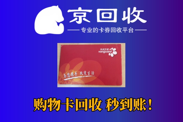 沃尔玛购物卡回收平台推荐及使用方法