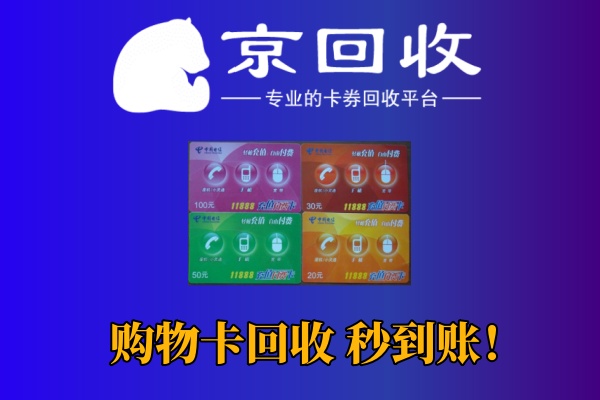 大润发购物卡回收：平台与价格比较