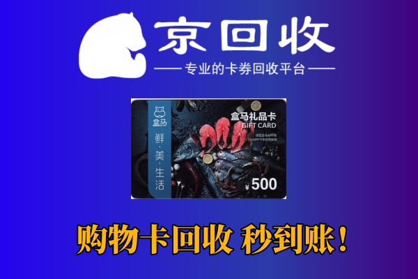 京东购物卡、沃尔玛购物卡如何兑现与回收？