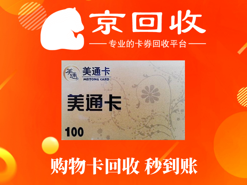 购物卡回收平台哪家好？对比与选择