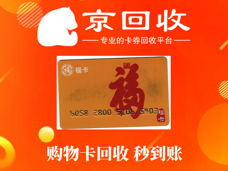 永辉超市购物卡回收市场现状及趋势分析