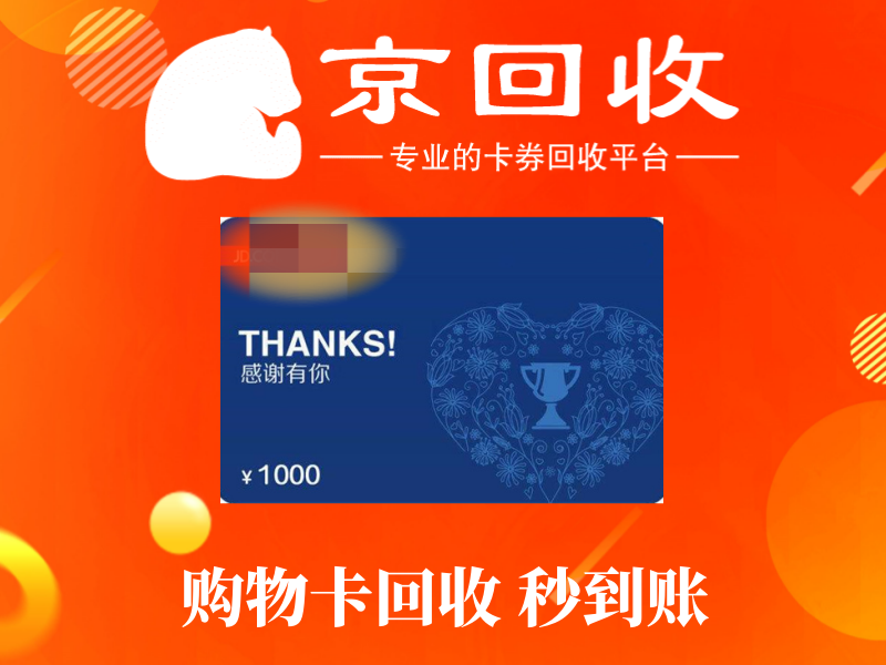 银座购物卡回收价格与安全渠道解析