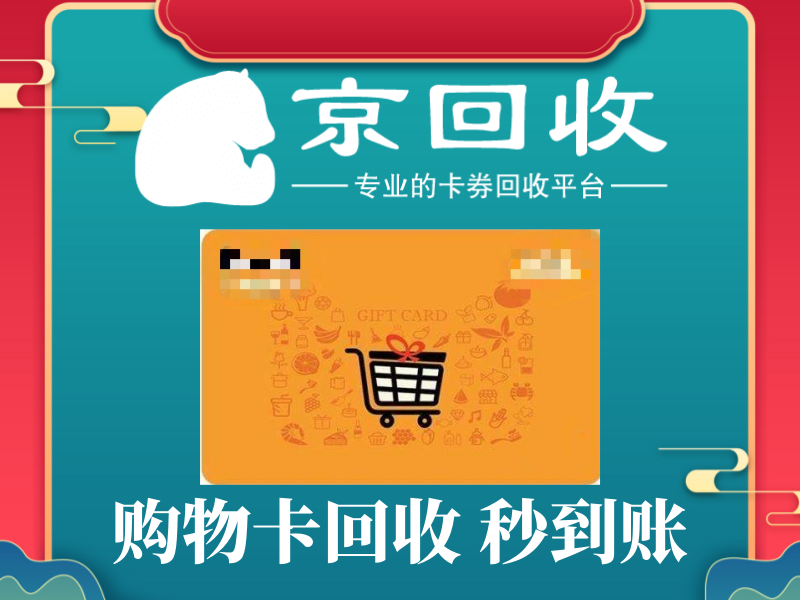 永辉超市购物卡回收教程与平台推荐