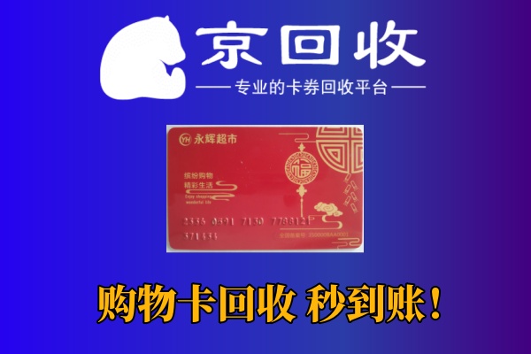 京东购物卡回收平台选择与教程