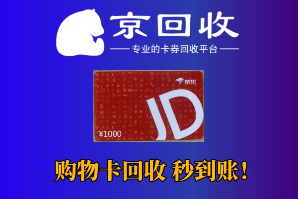 京东购物卡回收方法与注意事项